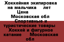 Хоккейная экипировка на мальчика 6-7лет › Цена ­ 6 000 - Московская обл. Спортивные и туристические товары » Хоккей и фигурное катание   . Московская обл.